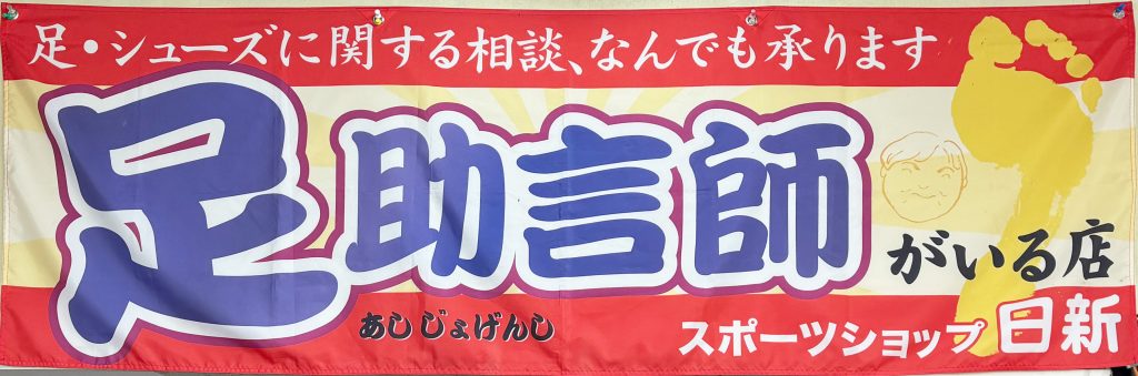 スポーツショップ 日新